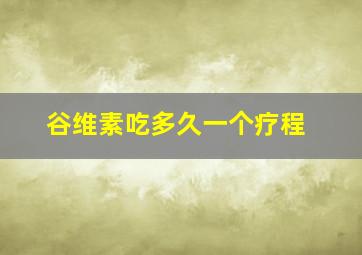 谷维素吃多久一个疗程