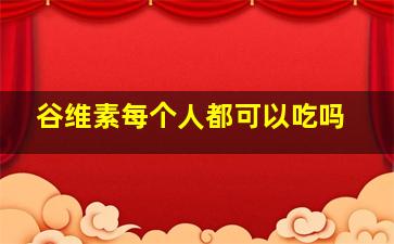 谷维素每个人都可以吃吗