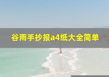 谷雨手抄报a4纸大全简单