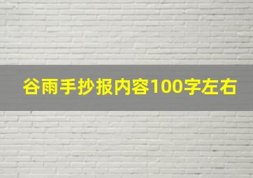 谷雨手抄报内容100字左右