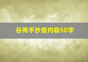 谷雨手抄报内容50字