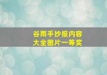 谷雨手抄报内容大全图片一等奖