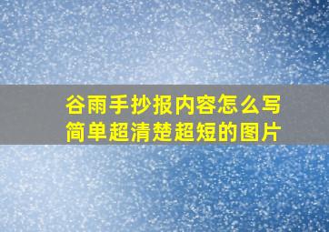 谷雨手抄报内容怎么写简单超清楚超短的图片