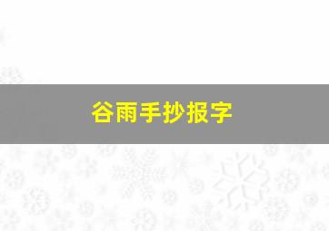 谷雨手抄报字