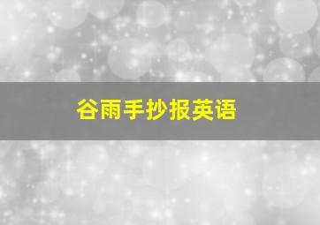 谷雨手抄报英语