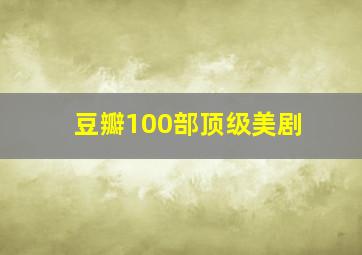 豆瓣100部顶级美剧