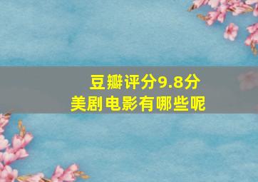 豆瓣评分9.8分美剧电影有哪些呢