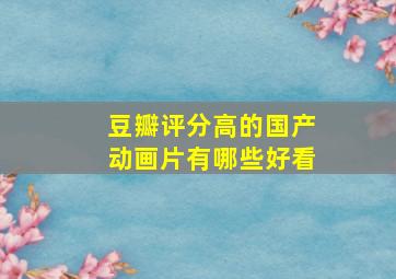 豆瓣评分高的国产动画片有哪些好看