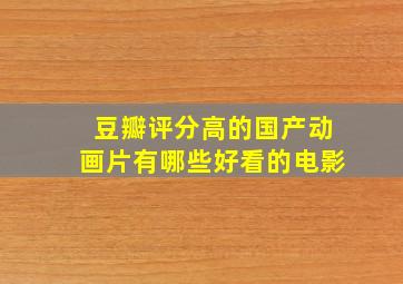 豆瓣评分高的国产动画片有哪些好看的电影