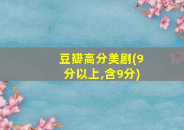 豆瓣高分美剧(9分以上,含9分)