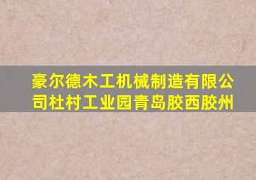 豪尔德木工机械制造有限公司杜村工业园青岛胶西胶州