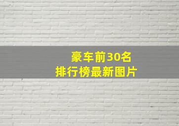 豪车前30名排行榜最新图片