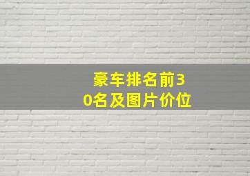 豪车排名前30名及图片价位