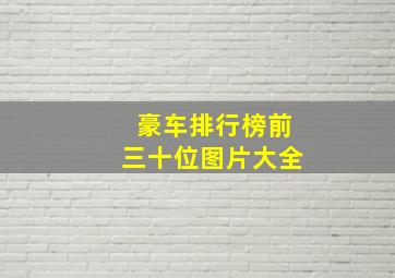 豪车排行榜前三十位图片大全