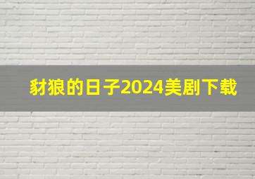 豺狼的日子2024美剧下载