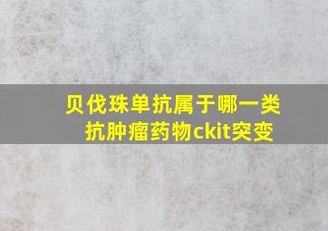 贝伐珠单抗属于哪一类抗肿瘤药物ckit突变