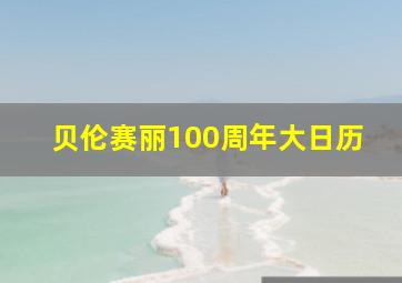 贝伦赛丽100周年大日历