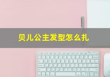 贝儿公主发型怎么扎