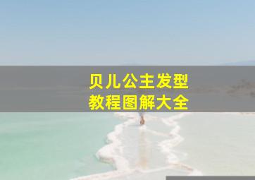 贝儿公主发型教程图解大全