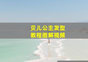 贝儿公主发型教程图解视频