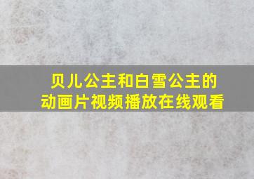 贝儿公主和白雪公主的动画片视频播放在线观看