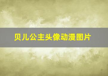 贝儿公主头像动漫图片