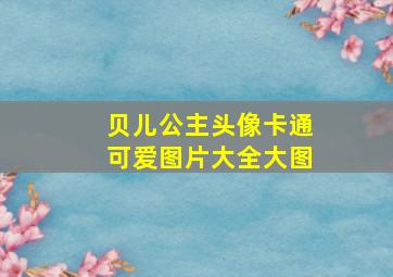 贝儿公主头像卡通可爱图片大全大图