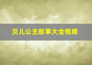 贝儿公主故事大全视频