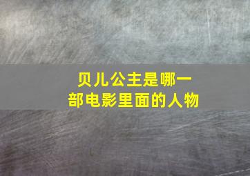 贝儿公主是哪一部电影里面的人物