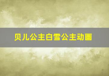 贝儿公主白雪公主动画