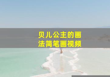 贝儿公主的画法简笔画视频