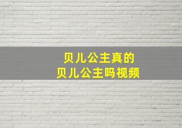 贝儿公主真的贝儿公主吗视频