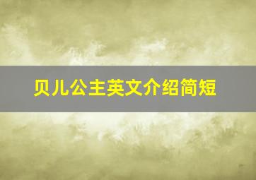 贝儿公主英文介绍简短