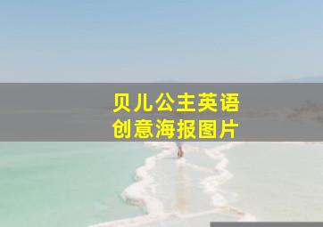 贝儿公主英语创意海报图片