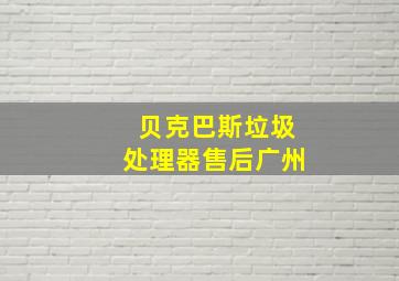 贝克巴斯垃圾处理器售后广州