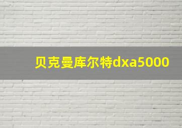 贝克曼库尔特dxa5000