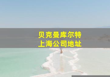 贝克曼库尔特上海公司地址