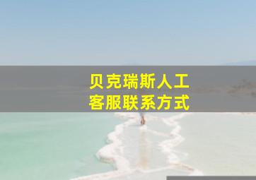 贝克瑞斯人工客服联系方式