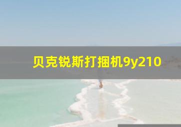 贝克锐斯打捆机9y210