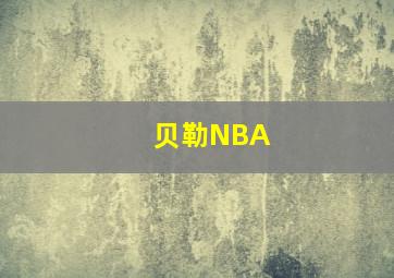 贝勒NBA