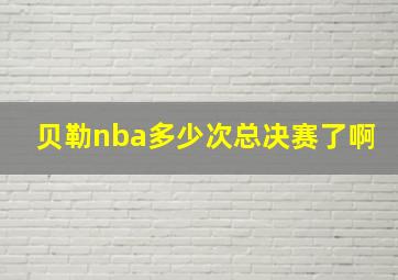 贝勒nba多少次总决赛了啊