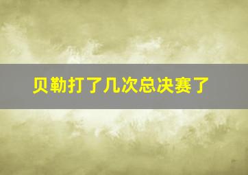 贝勒打了几次总决赛了