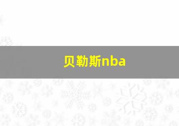 贝勒斯nba