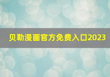 贝勒漫画官方免费入口2023