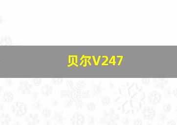 贝尔V247