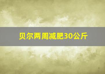 贝尔两周减肥30公斤