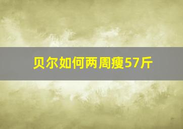 贝尔如何两周瘦57斤