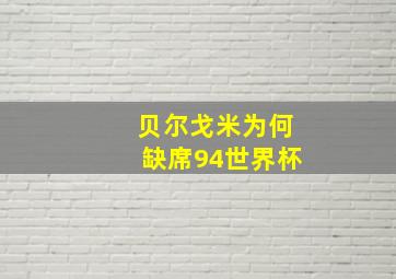 贝尔戈米为何缺席94世界杯