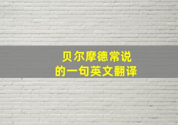 贝尔摩德常说的一句英文翻译