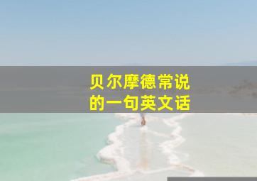 贝尔摩德常说的一句英文话